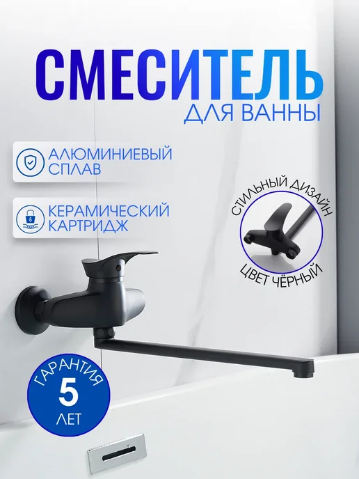 ALOUTE Смеситель для ванны, черный, черный