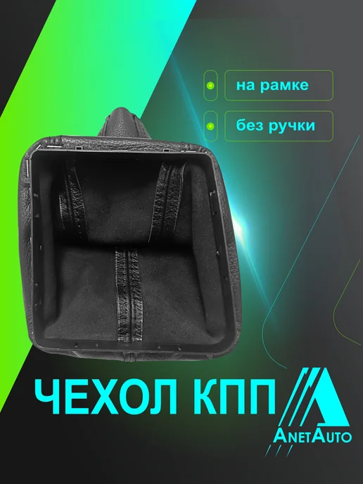 AnetAuto Чехол КПП для а м ВАЗ 21703 Приора, черный, фото 2