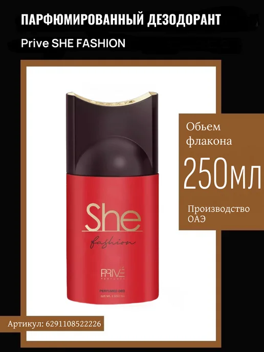 PRIVE Дезодорант спрей женский SHE FASHION 250 мл, 250 мл