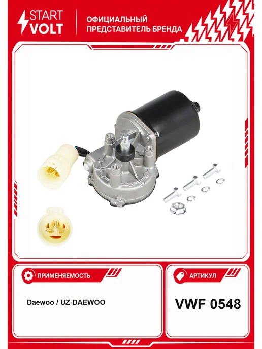 STARTVOLT Моторедуктор стеклоочистителя VWF0548, вариант