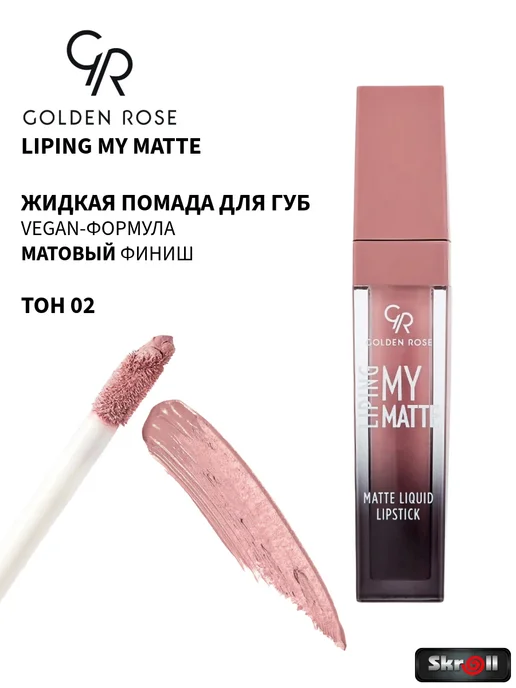 Жидкая матовая помада для губ Liping My Matte, тон 02