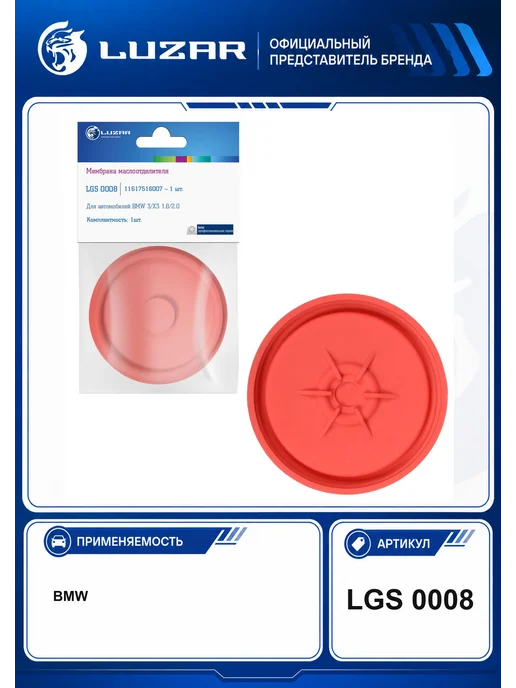 LUZAR Мембрана маслоотделителя LGS0008, вариант
