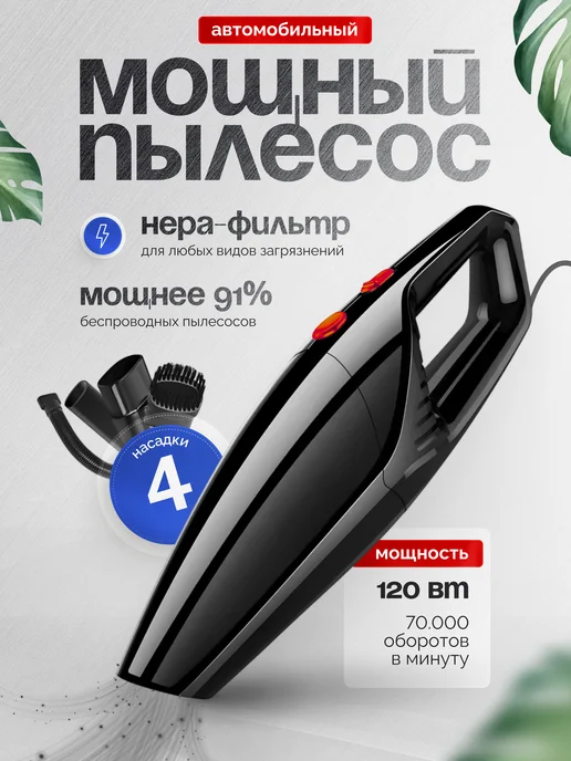 Пылесос для авто 12В мощный от прикуривателя проводной, черный