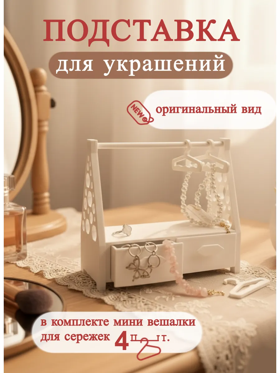 Держатель для цепочек, колец и серег | Дерево премиум.......