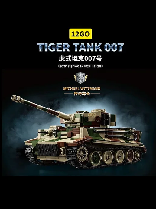 LEGO Конструктор Танк Тигр 007 1603 детали, вариант, фото 3