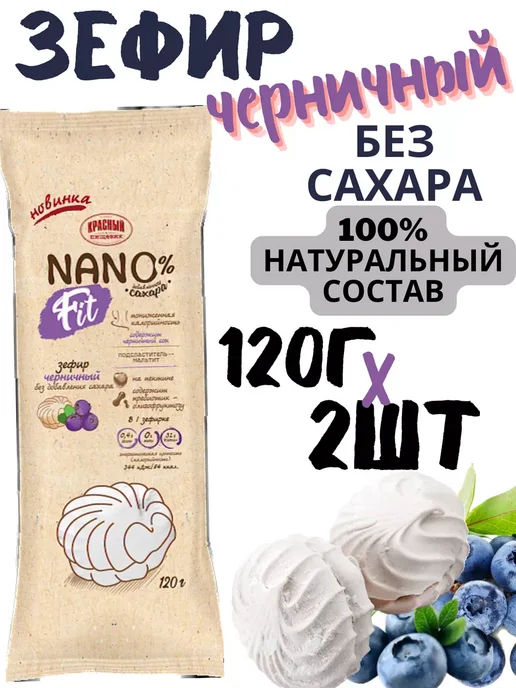 Красный пищевик Зефир nano fit без сахара черничный 2шт по 120 гр, 2 шт, 120 г, фото 2