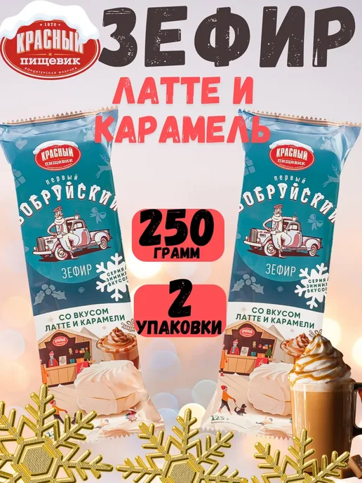 Красный пищевик Бобруйский зефир Латте Карамель 2 уп по 125г, 125 г, фото 2