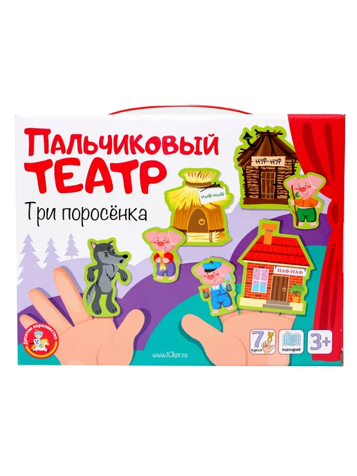 ДЕСЯТОЕ КОРОЛЕВСТВО Пальчиковый кукольный театр "Три поросенка" (7 кукол), вариант, фото 2