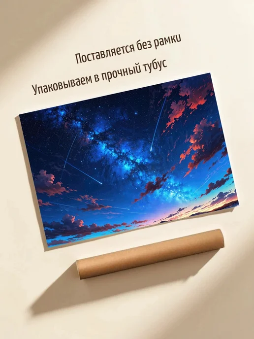 Плакат Звездное Небо и Млечный Путь 4K, вариант, фото 3