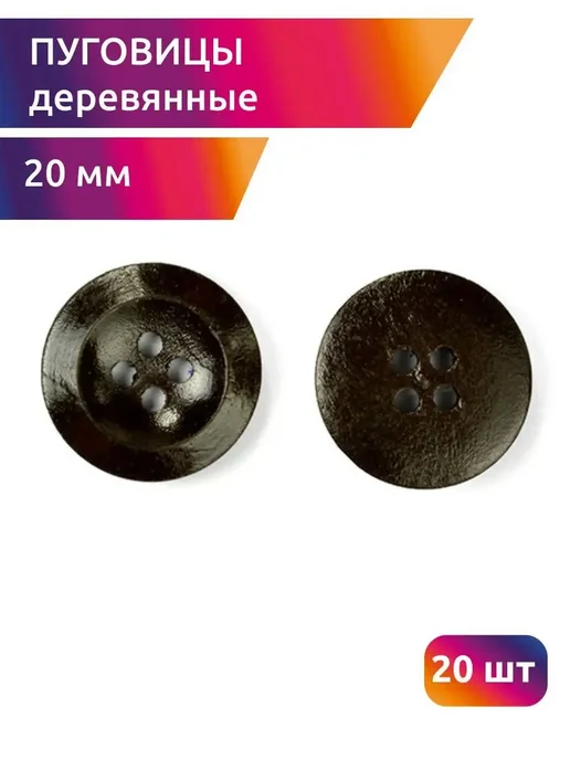 TBY фурнитура Пуговицы декоративные деревянные 20 мм, коричневый