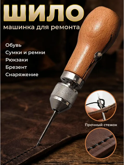 Кожпром Шило-машинка ручное для кожи, для ремонта обуви и одежды, Шило-машинка ручное одежды