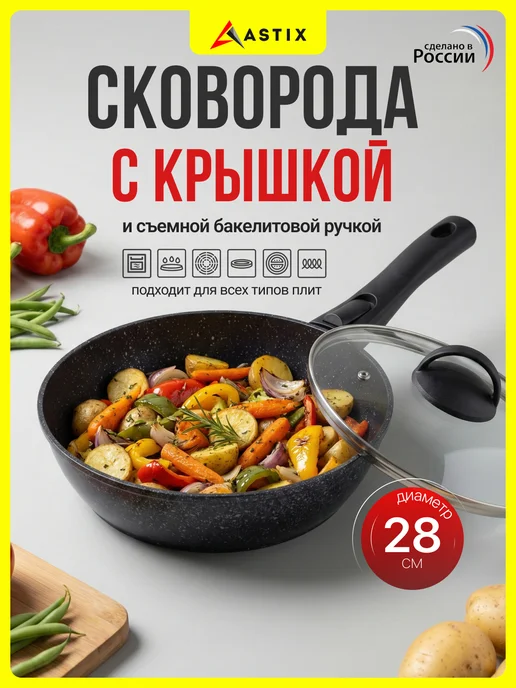 Astix Сковорода с крышкой и съёмной ручкой 28 см MS6028I, черный