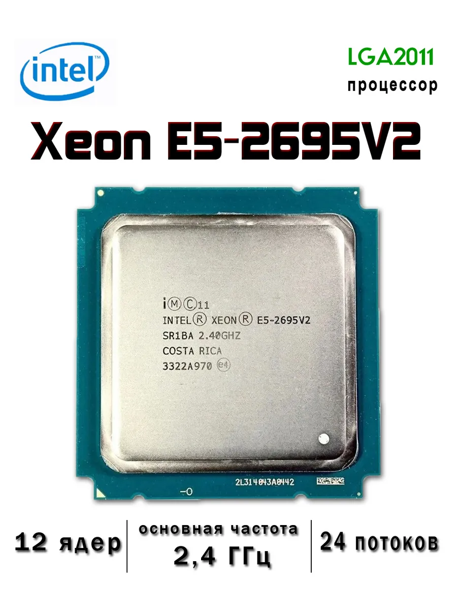 Intel Процессор Xeon E5 2695V2 12 ядер 2,4 ГГц LGA2011 e5-2695v2