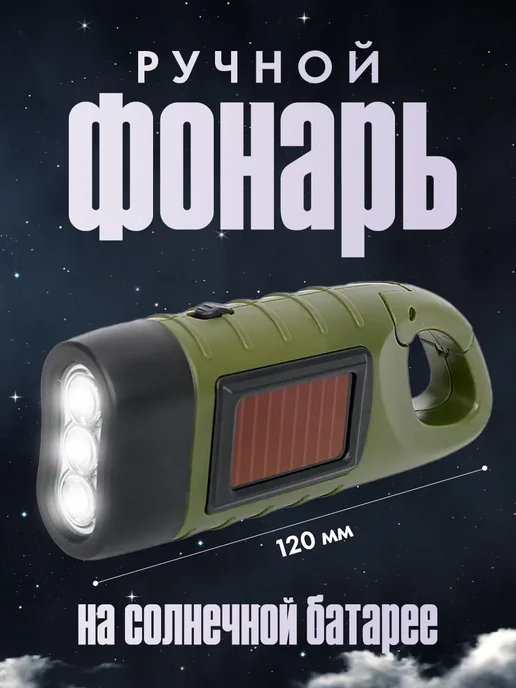 Мир туризма и рыбалки Карманный фонарь на солнечной батарее для дачи и гаража, вариант