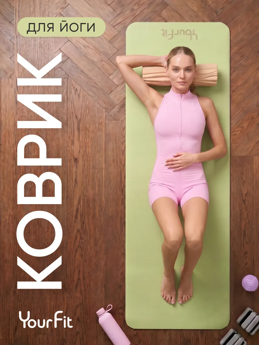Спортивный коврик для йоги и фитнеса