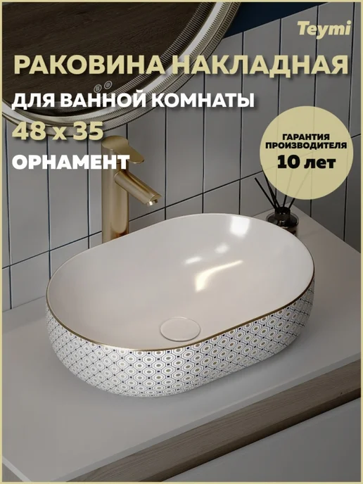 Teymi Раковина для ванной накладная Solli 48 орнамент T50389, белый