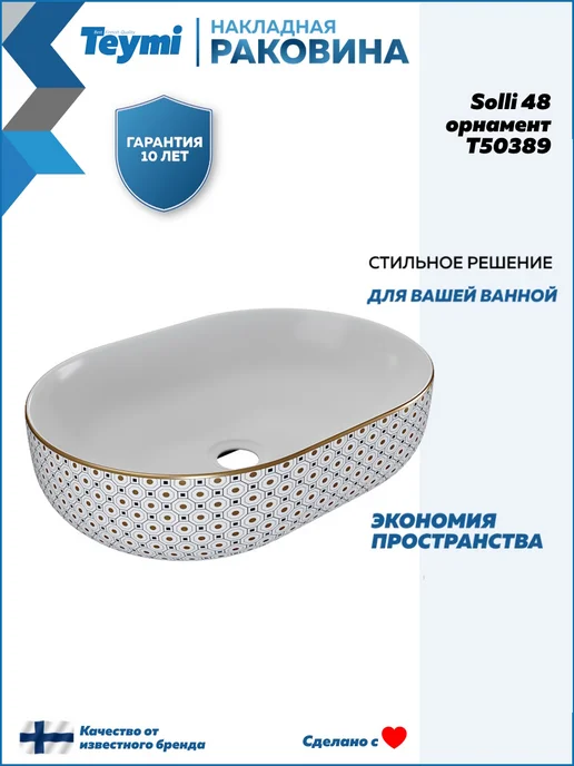 Teymi Раковина для ванной накладная Solli 48 орнамент T50389, белый, фото 2