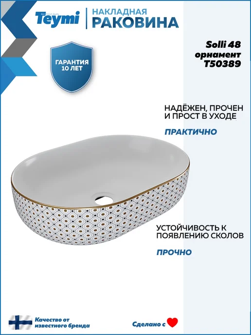 Teymi Раковина для ванной накладная Solli 48 орнамент T50389, белый, фото 3