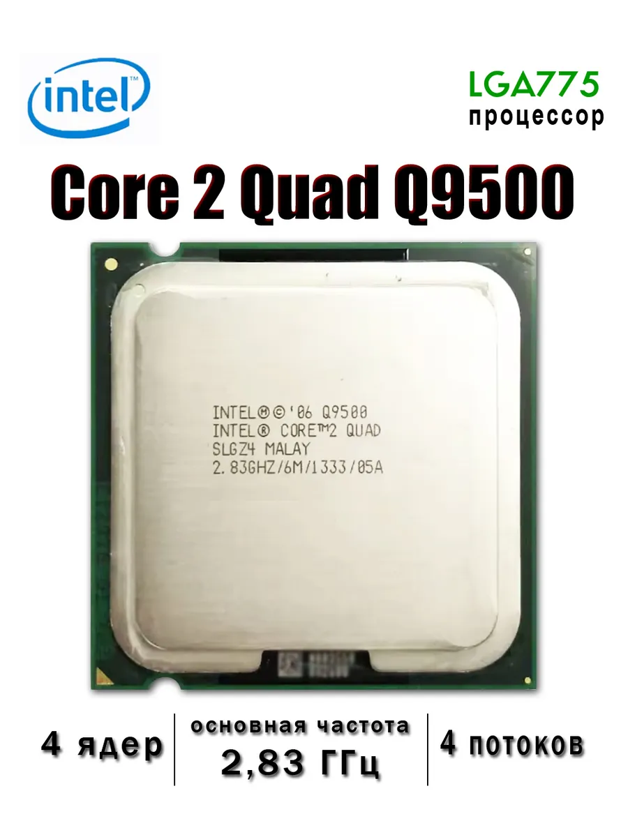 Intel Процессор Core 2 Quad Q9500 4 ядер 2,83 ГГц socket LGA 775