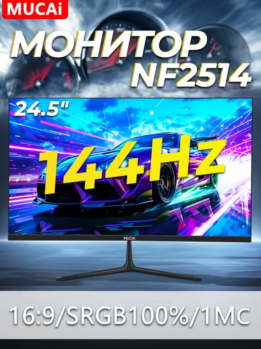 Mucai игровой монитор для пк 25 дюйма 144 гц NF2514, 1к