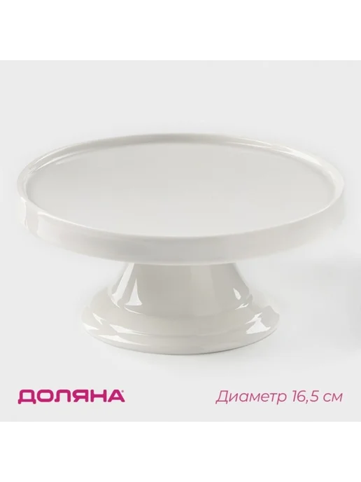 Доляна Подставка для тортов и десертов, d 16.5 см, фарфор, белая, белый
