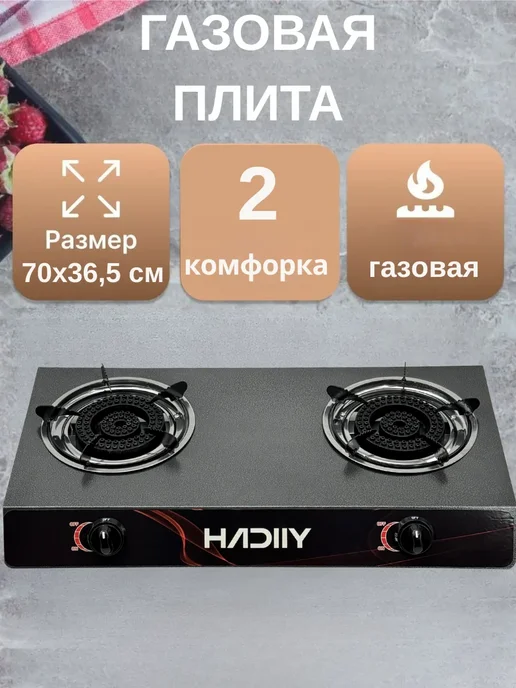 HADIIY Газовая плита настольная техника для кухни, черный