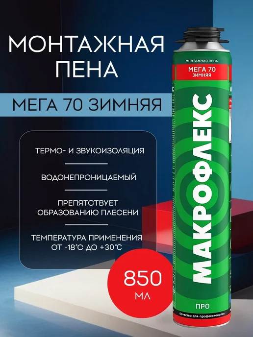 макрофлекс пена монтажная зимняя Мега 70 ПРО 880 мл, 880 мл