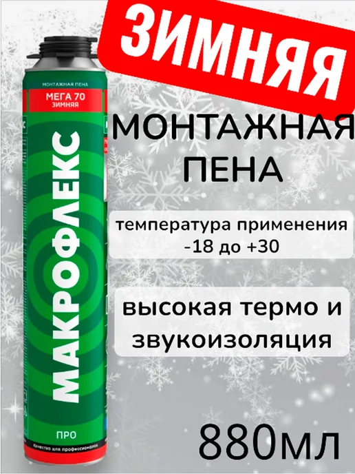 макрофлекс пена монтажная зимняя Мега 70 ПРО 880 мл, 880 мл, фото 2