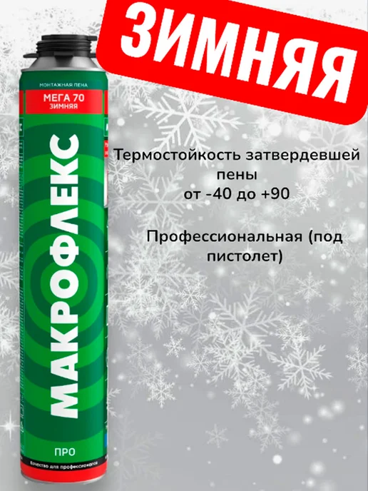 макрофлекс пена монтажная зимняя Мега 70 ПРО 880 мл, 880 мл, фото 3