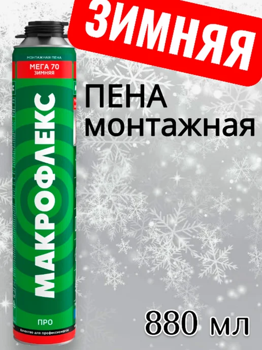 макрофлекс пена монтажная зимняя Мега 70 ПРО 880 мл, 880 мл, фото 4