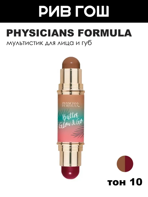 PHYSICIANS FORMULA Мультистик для лица и губ, Сливовый, фиолетовый