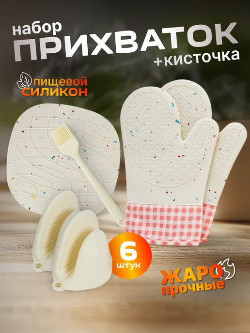 Troppo Прихватки силиконовые, набор 5шт + кисточка силиконовая, 5 шт