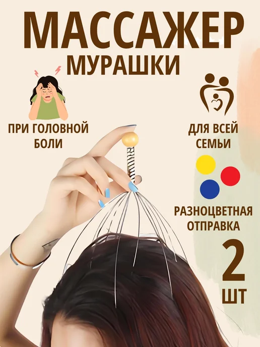 LIVARA Массажер для головы и волос антистресс спиночес для тела, 2 шт