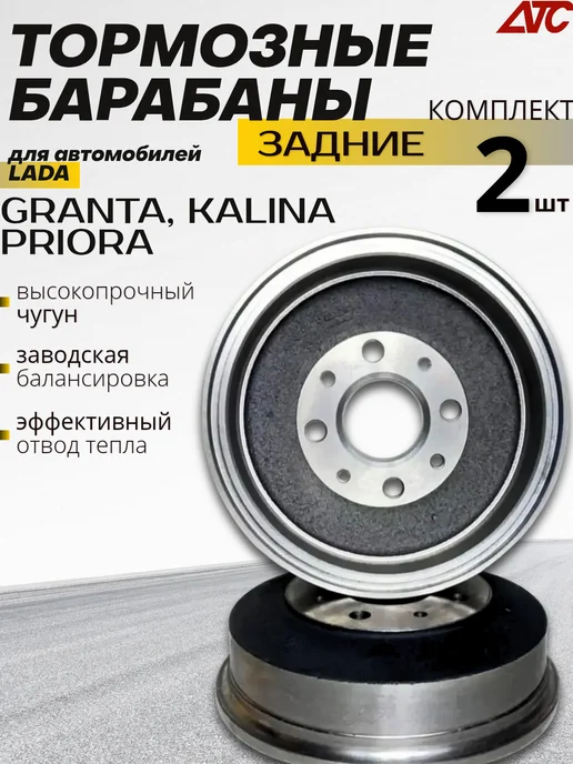АТС Тормозные барабаны для Lada(ВАЗ) Гранта, Калина, Приора, 2 шт