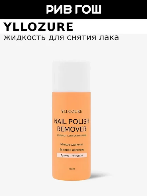 YLLOZURE Жидкость для снятия лака Миндаль, вариант
