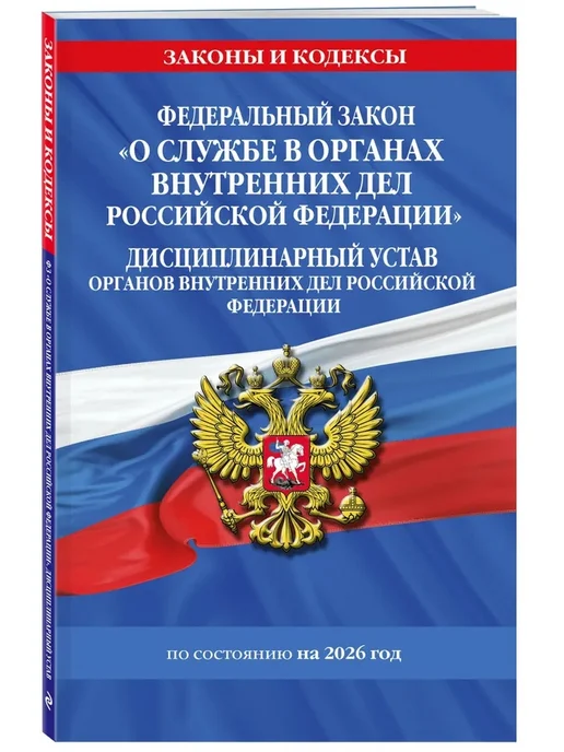Эксмо ФЗ О службе в органах внутренних дел РФ Дисциплинарный устав, вариант