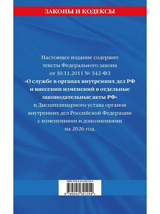 Эксмо ФЗ О службе в органах внутренних дел РФ Дисциплинарный устав, вариант, фото 2