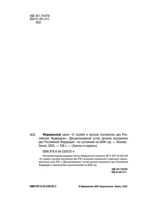 Эксмо ФЗ О службе в органах внутренних дел РФ Дисциплинарный устав, вариант, фото 3