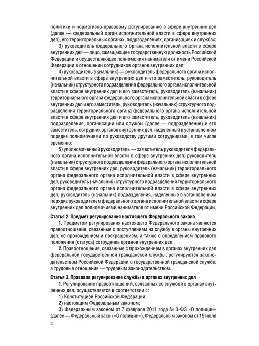 Эксмо ФЗ О службе в органах внутренних дел РФ Дисциплинарный устав, вариант, фото 5