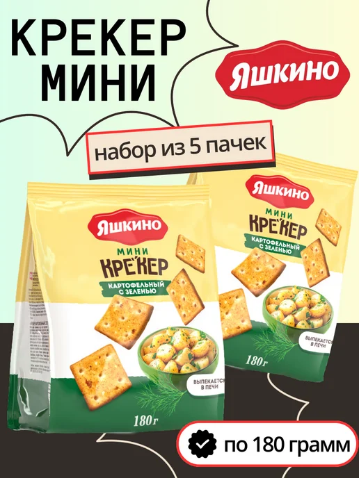 Nina Farina Яшкино, крекер мини картофельный с зеленью, 5 шт по 180 г, 5 шт, 180 г