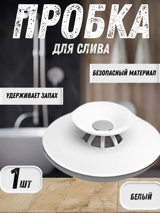 Затычка пробка заглушка для ванной и кухни силиконовая, вариант