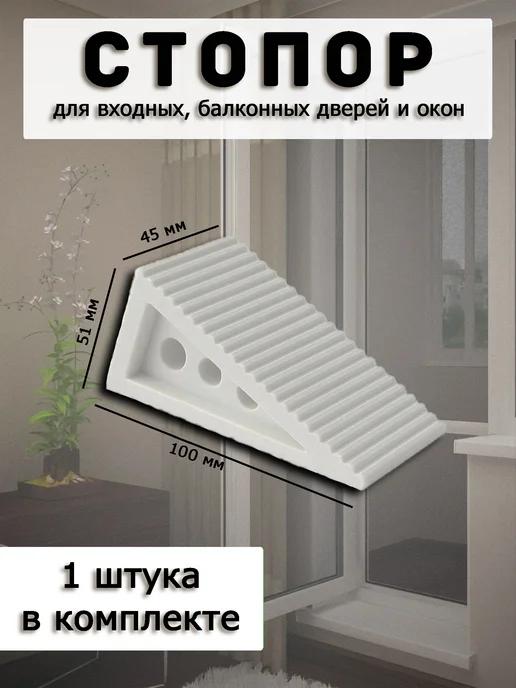 ПластПрофф Стопор для входных, балконных дверей и окон. 1 шт, 1 шт