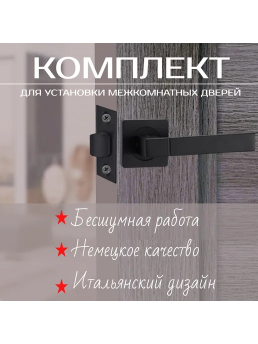 Ручка для межкомнатной двери с защелкой, черный
