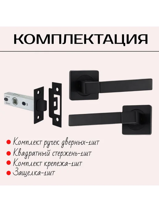 Ручка для межкомнатной двери с защелкой, черный, фото 2