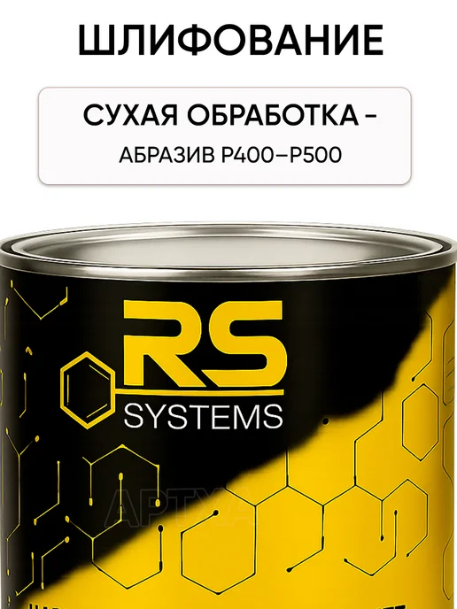 RS Systems Автомобильная грунтовка антикоррозийная реактивная в банке, вариант, фото 5