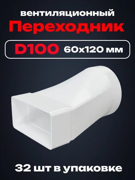 ЭРА Переходник с сечением 60×120 мм, D100 мм 32 шт, 60x120 мм, 32 шт