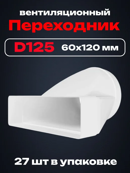 ЭРА Переходник с сечением 60×120 мм, D125 мм 27 шт, 60x120 мм, 27 шт