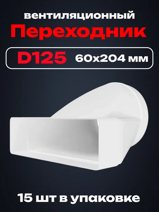 ЭРА Переходник с сечением 60×120 мм, D125 мм 27 шт, 60x204 мм, 15 шт