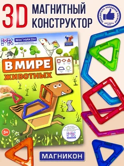 Магнитный конструктор В мире животных