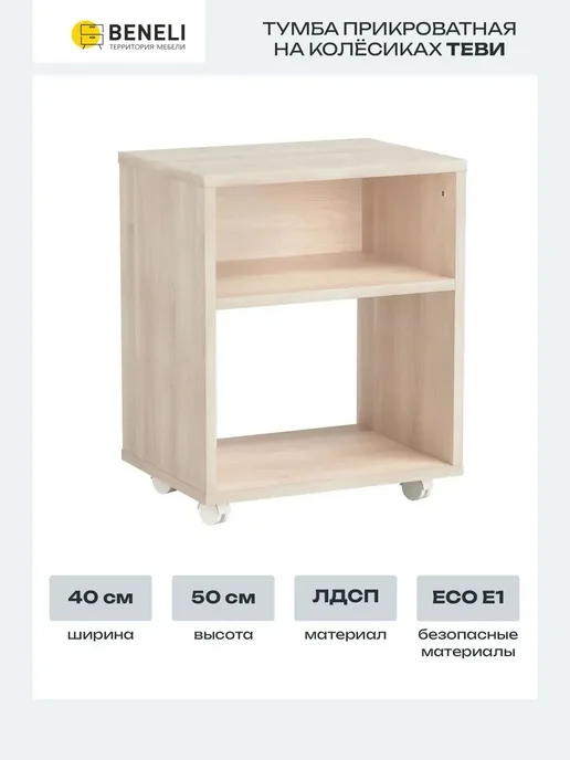 Beneli Тумба ТЕВИ с полкой на колёсиках, 40х30х50 см, акация, 40x30x50 см, фото 2